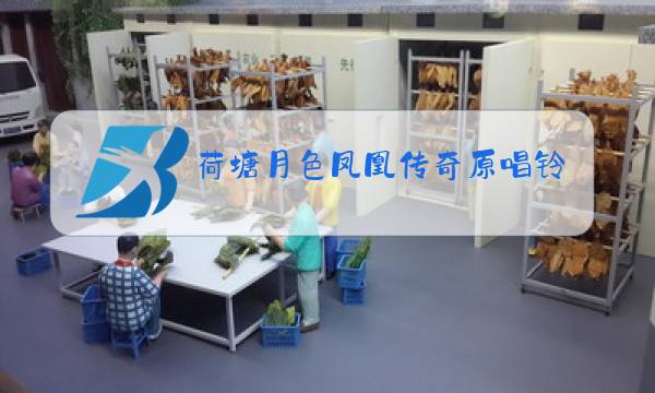 荷塘月色凤凰传奇原唱铃声版图片