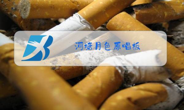 河塘月色原唱板图片