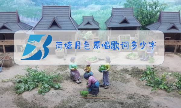 荷塘月色原唱歌词多少字图片