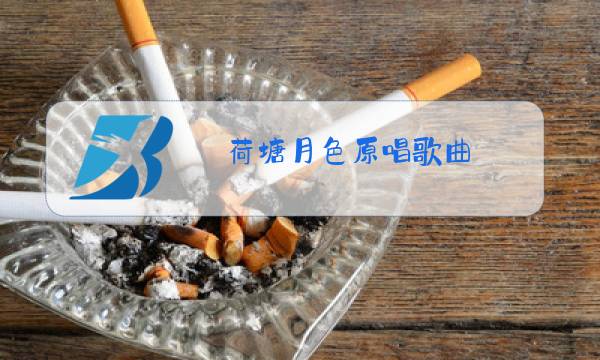 荷塘月色原唱歌曲,儿歌一百首图片