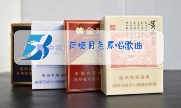 荷塘月色原唱歌曲图片