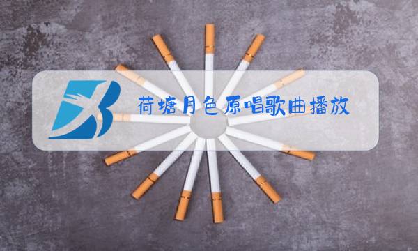 荷塘月色原唱歌曲播放图片