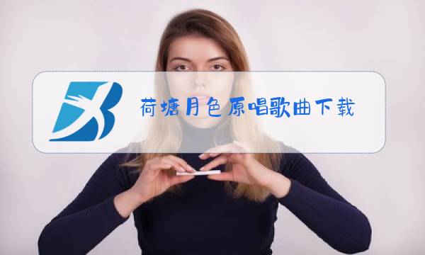 荷塘月色原唱歌曲下载图片