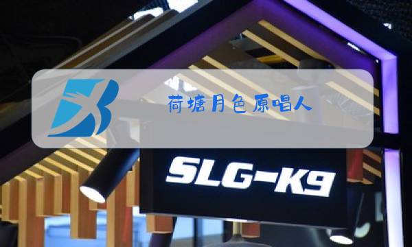 荷塘月色原唱人图片