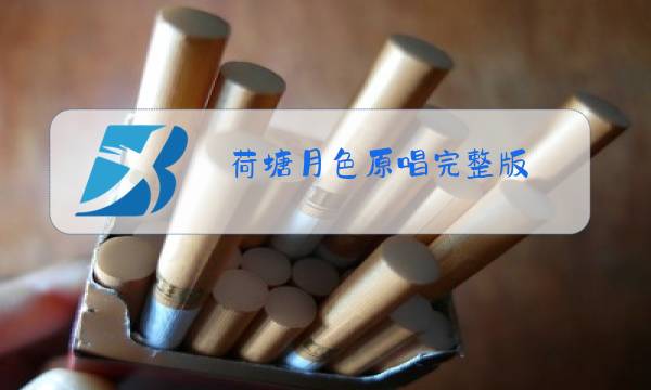 荷塘月色原唱完整版图片