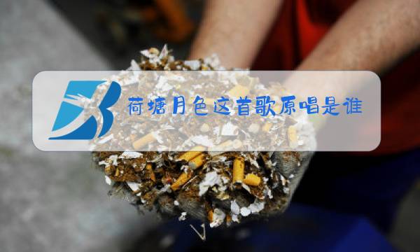 荷塘月色这首歌原唱是谁图片