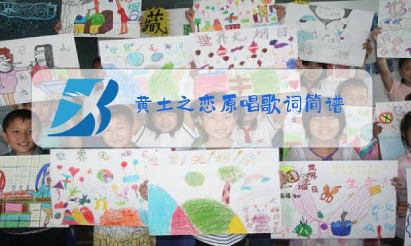 黄土之恋原唱歌词简谱图片