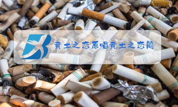 黄土之恋原唱黄土之恋简谱图片