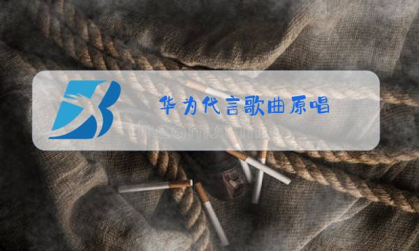 华为代言歌曲原唱图片