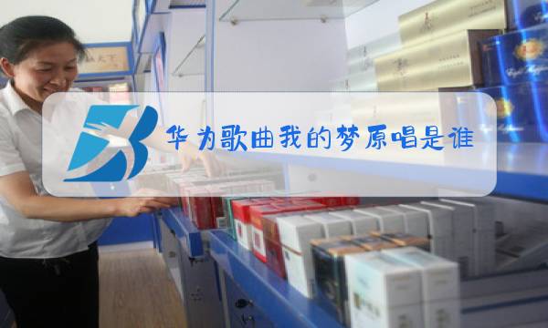 华为歌曲我的梦原唱是谁图片