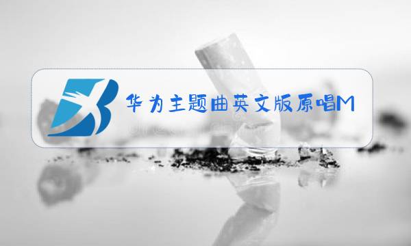 华为主题曲英文版原唱MP3图片