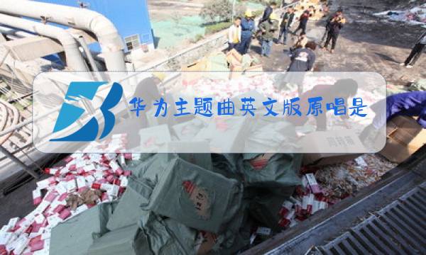 华为主题曲英文版原唱是哪国图片