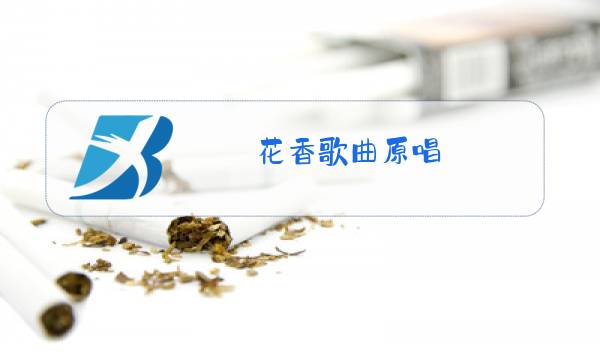 花香歌曲原唱图片
