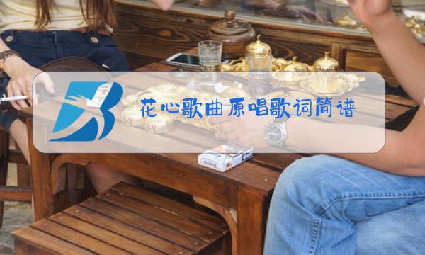 花心歌曲原唱歌词简谱图片