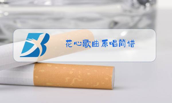 花心歌曲原唱简谱图片