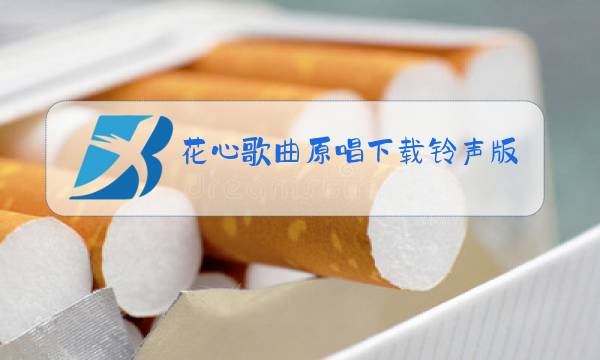 花心歌曲原唱下载铃声版图片