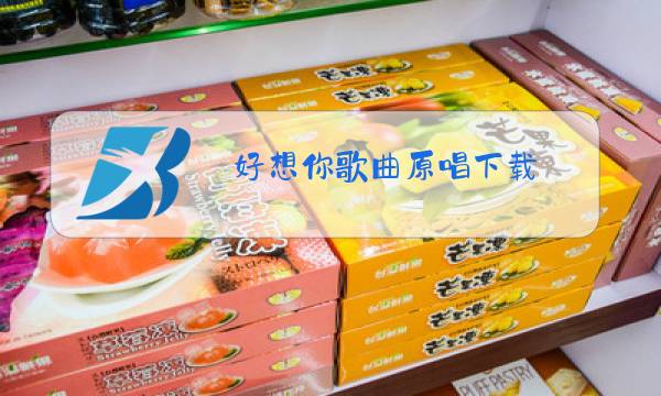 好想你歌曲原唱下载图片