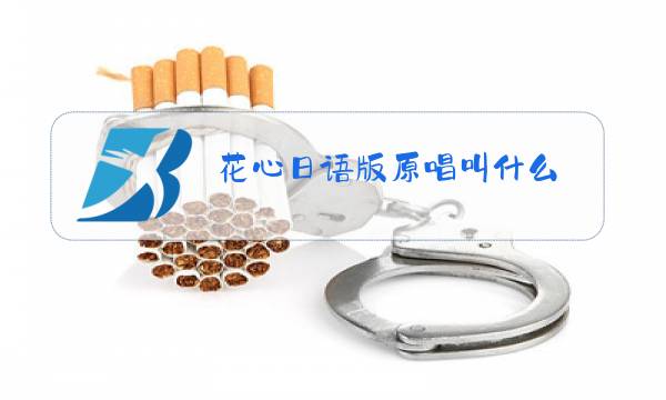 花心日语版原唱叫什么图片