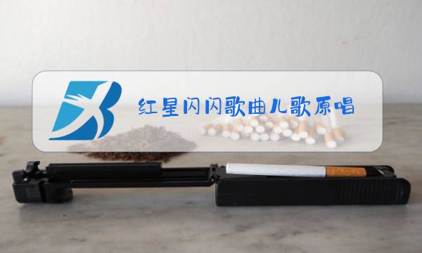 红星闪闪歌曲儿歌原唱图片