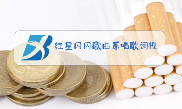 红星闪闪歌曲原唱歌词视频图片