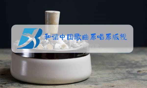 和谐中国歌曲原唱原版视频祖海图片