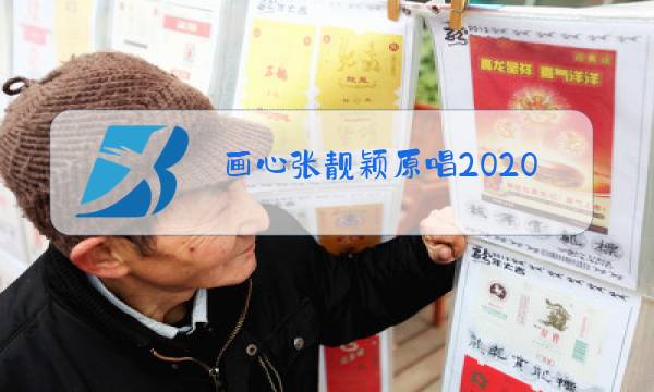 画心张靓颖原唱2020年演唱图片