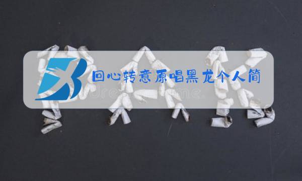 回心转意原唱黑龙个人简介图片