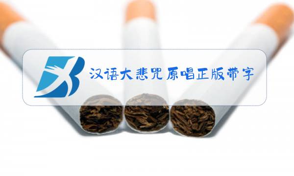 汉语大悲咒原唱正版带字幕图片