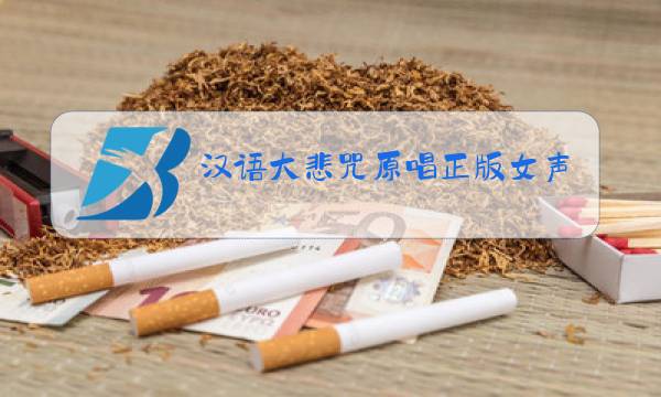 汉语大悲咒原唱正版女声图片