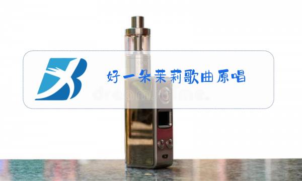 好一朵茉莉歌曲原唱图片