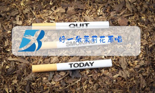 好一朵茉莉花原唱图片