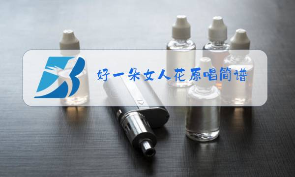 好一朵女人花原唱简谱图片
