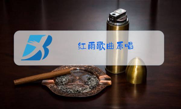 红雨歌曲原唱图片