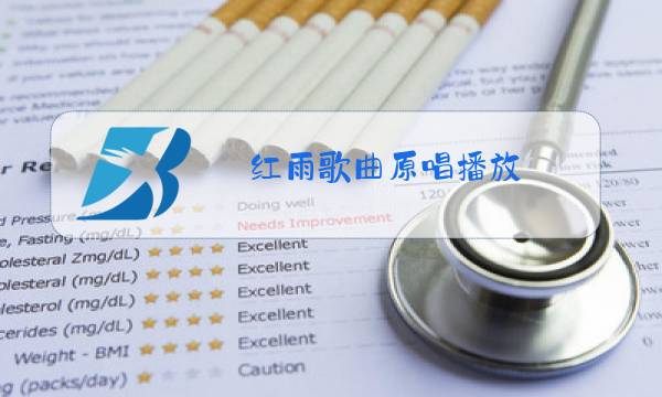 红雨歌曲原唱播放图片