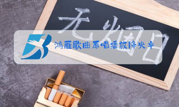 鸿雁歌曲原唱播放降央卓玛图片