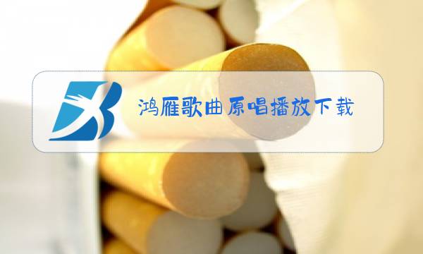 鸿雁歌曲原唱播放下载图片