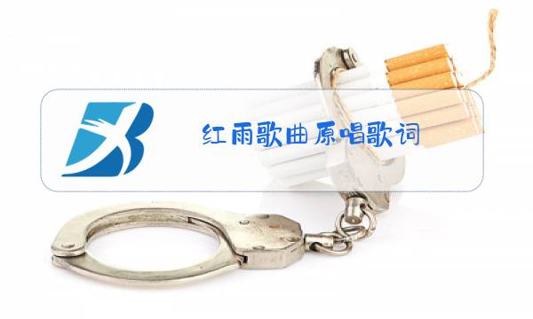 红雨歌曲原唱歌词图片