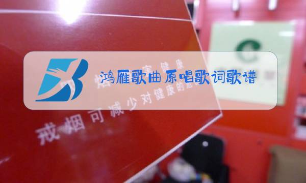 鸿雁歌曲原唱歌词歌谱图片