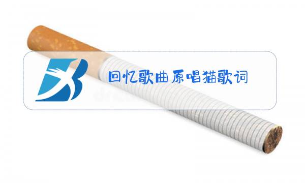回忆歌曲原唱猫歌词图片