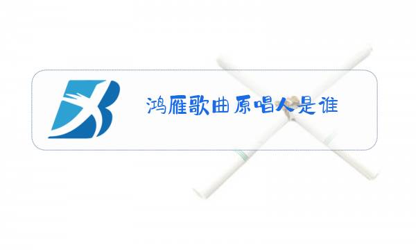 鸿雁歌曲原唱人是谁图片