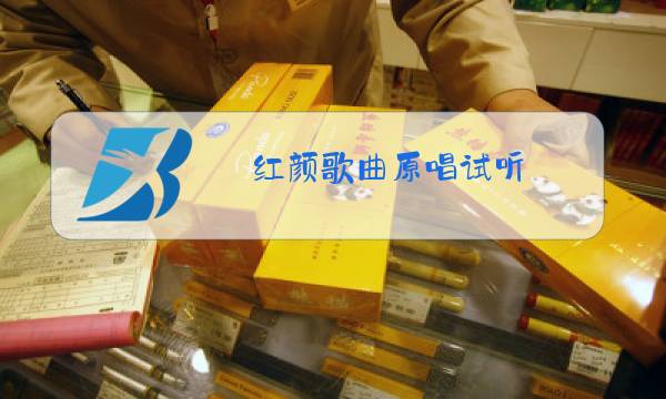 红颜歌曲原唱试听图片