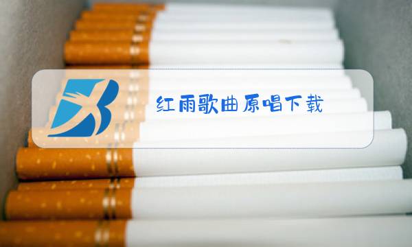红雨歌曲原唱下载图片