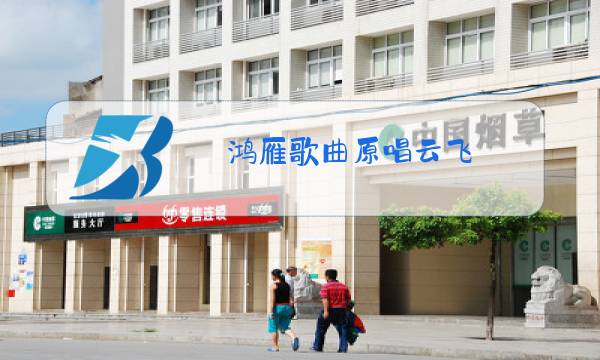 鸿雁歌曲原唱云飞图片