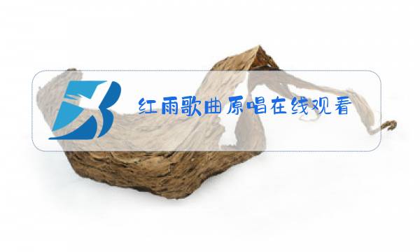 红雨歌曲原唱在线观看图片
