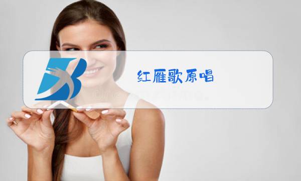 红雁歌原唱图片