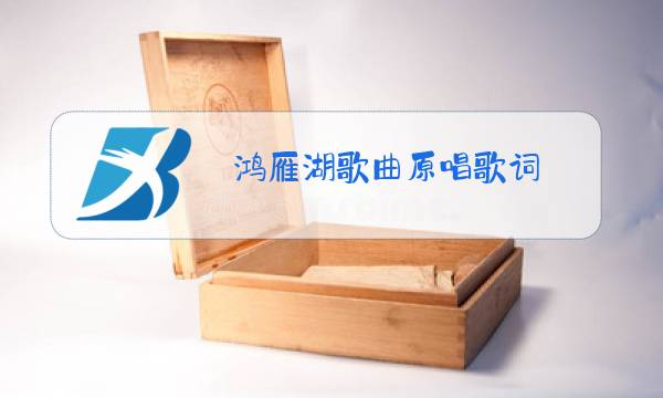 鸿雁湖歌曲原唱歌词图片