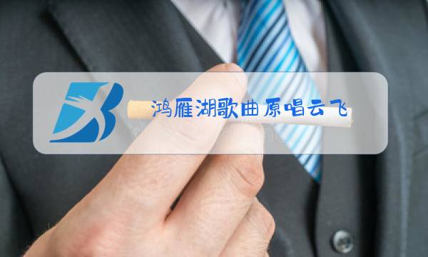 鸿雁湖歌曲原唱云飞图片