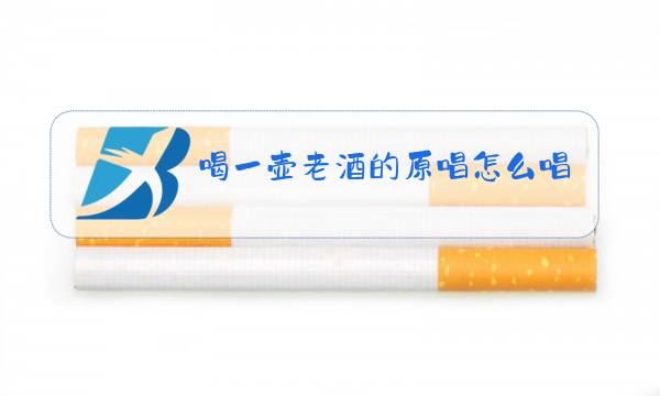 喝一壶老酒的原唱怎么唱梦中的额吉原唱图片