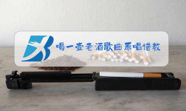 喝一壶老酒歌曲原唱谱教唱免费图片