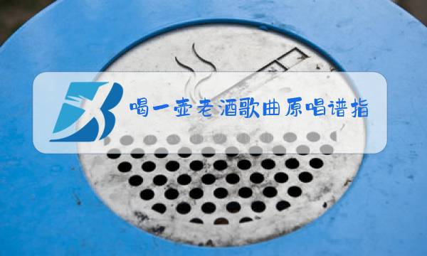 喝一壶老酒歌曲原唱谱指法图片